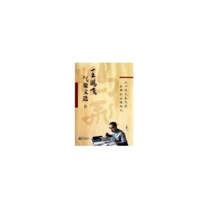 正版新书]王鹏飞气象文选Ⅱ王鹏飞9787502950347