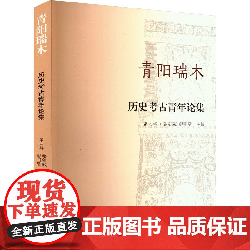 青阳瑞木 历史考古青年论集 第4辑 张剑葳,彭明浩 编 文物/考古社科 正版图书籍 上海古籍出版社
