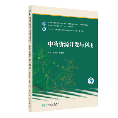 w中药资源开发与利用 十三五规划教材 全国高等学校中药资源与开发、中草药栽培与鉴定等专业 药学 段金BZQICE