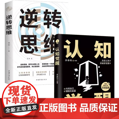 认知觉醒+逆转思维全2册 看清世界的底牌认知与觉醒提高自我认知透过事物人性的弱点好好接话变通博弈论商业思维社交管理沟通