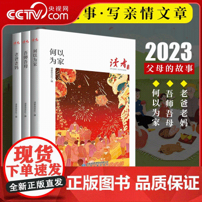 [央视网]读者丛书 家风篇 三册 老爸老妈+吾师吾母+何以为家 中国家庭常备读物 DZ