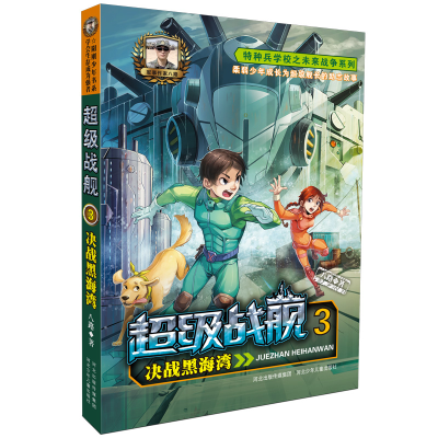 正版新书]20•超级战舰 3 决战黑海湾八路9787537693912