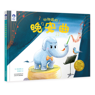 正版新书]星空世界精选图画书动物园的晚安曲[美] 胡家傑 范晓星