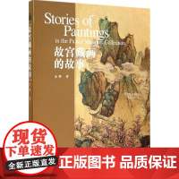 故宫藏画的故事 余辉 著 古董、玉器、收藏