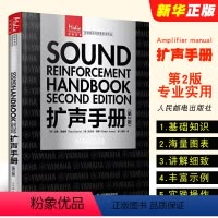 [正版]扩声手册 第2版 人民邮电 扩声系统交互声音设计声学电影电视基础音响教程音频录音声学技术从业者手册多功能蓝牙音