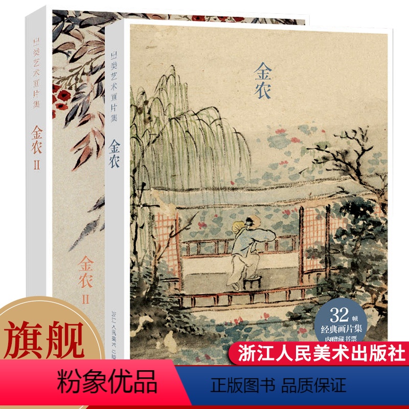 [正版]旗舰出类艺术画片集 金农I+Ⅱ 64帧历代名家经典中国画册页礼盒装2册 文艺唯美世界名画装饰画版画创意送礼鉴赏
