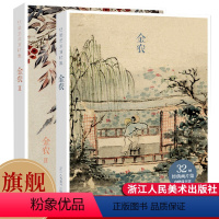 [正版]旗舰出类艺术画片集 金农I+Ⅱ 64帧历代名家经典中国画册页礼盒装2册 文艺唯美世界名画装饰画版画创意送礼鉴赏