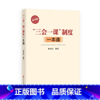 [正版]“三会一课”制度一本通