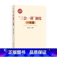 [正版]“三会一课”制度一本通