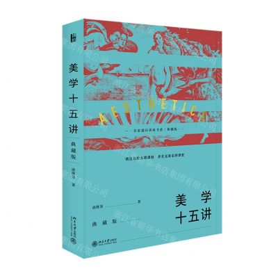 [N]美学十五讲(典藏版)(精)/名家通识讲座书系-9787301324097
