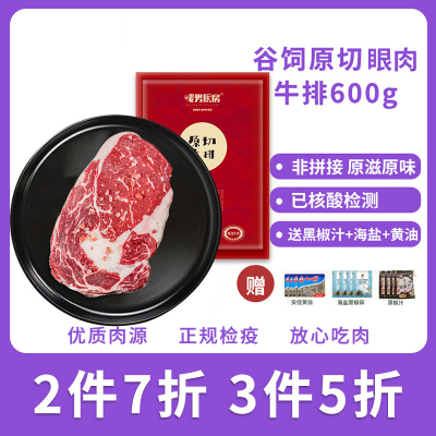 暖男厨房 安格斯谷饲眼肉牛排600g [赠黄油+黑椒汁+海盐]非拼接 原切牛排