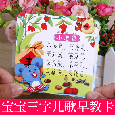 幼儿童卡片不怕撕的儿歌卡 超厚有图撕不烂彩色三字儿歌卡 2-6岁学前