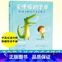 单本全册 [正版]会呼吸的字母 给孩子的26个正念练习 中英双语对照幼儿童情绪管理性格培养绘本图画故事亲子早教启蒙专注力
