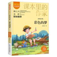 [N]彩色的梦(高洪波诗歌2年级彩绘注音版学生精读版)/爱阅读课本里的作家-9787570123452