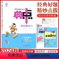 [正版]2024秋版 荣德基典中点三年级数学上册BS北师版小学生综合应用创新题典点3年级上册数学同步练习册课时作业本单