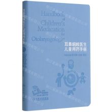 [N]耳鼻咽喉医生儿童用药手册-9787117330756