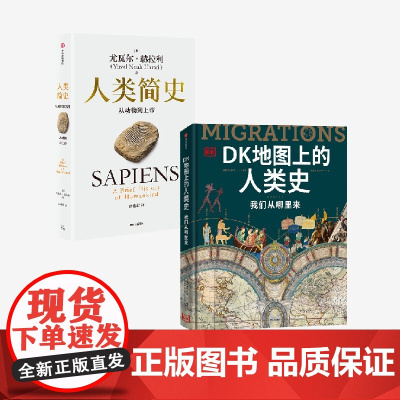 人类简史 白金纪念版 DK地图上的人类史 英国DK公司 尤瓦尔 赫拉利著中信出版社图书 正版