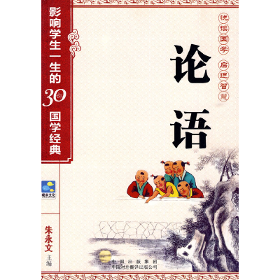 正版新书]论语——影响学生一生的30部国学经典朱永文9787500123