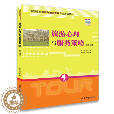 [醉染正版]旅游心理与服务策略(第2版) 薛英 钱小梅 清华大学出版社