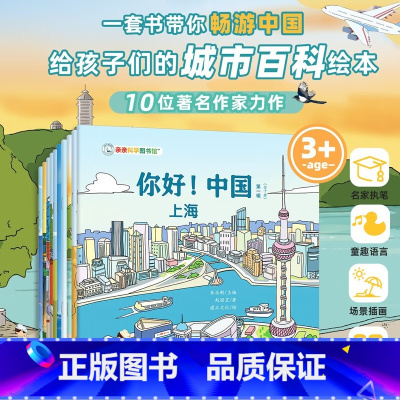 你好!中国(第一辑·全十册) [正版]亲亲科学图书馆:你好!中国 全10册 朱永新主编 3-6岁儿童城市科普百科全书上海
