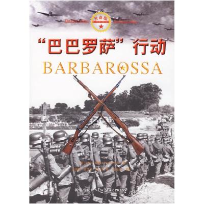 正版新书]巴巴罗萨)行动(英)福勒,张国良,唐清华,吴小伍 译97