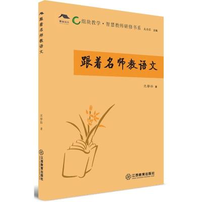 跟着名师教语文/组块教学智慧教师研修书系