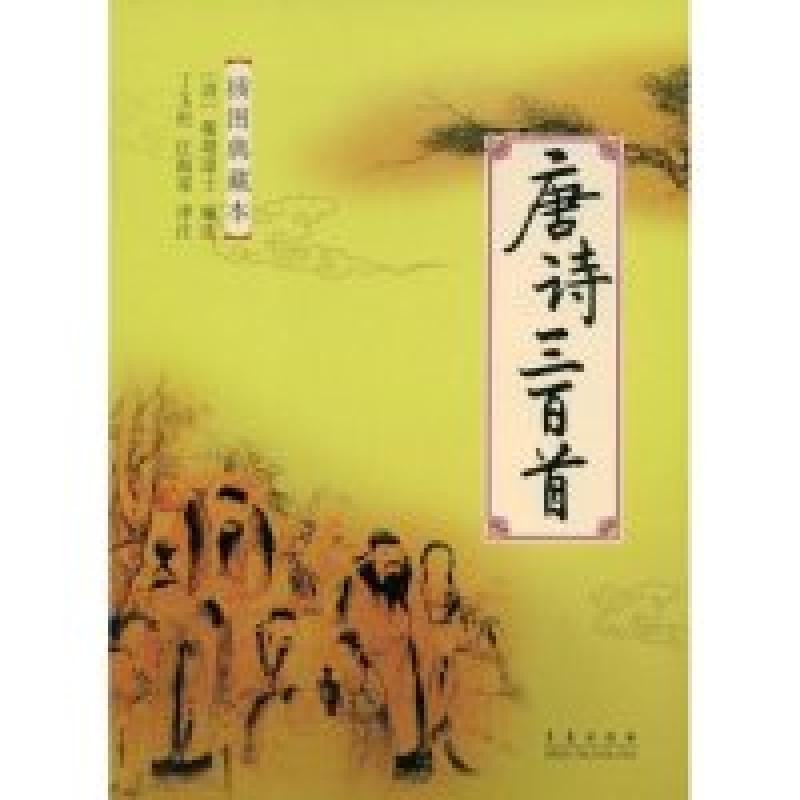 正版新书]唐诗三百首(插图典藏本)蘅塘退士 校注 丁玉柱 江海寄9