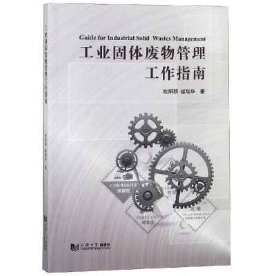 醉染图书工业固体废物管理工作指南9787560879949