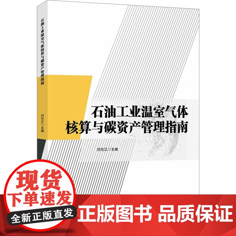 石油工业温室气体核算与碳资产管理指南 闫伦江 编 专业科技 能源科学 石油 天然气工业 正版图书籍石油工业出版社