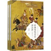 正版新书]中国历代兵法译注评(全新增订版)邵学清978751436398
