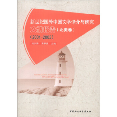 正版新书]2001-2003-北美卷-新世纪国外中国文学译介与研究文情