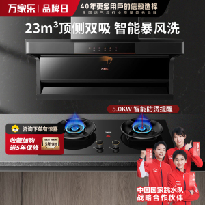 万家乐 烟灶厨电套餐装 升级23m³大吸力油烟机 新7型结构顶侧双吸 挥手智控 台嵌两用天然气灶AK5+AY6