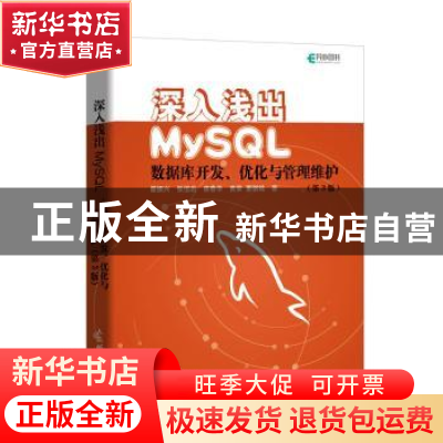 正版 深入浅出MySQL:数据库开发、优化与管理维护 翟振兴,张恒岩,