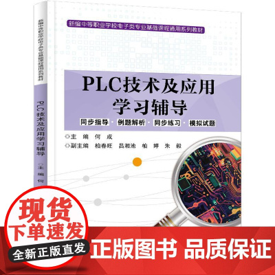店 PLC技术及应用学习辅导 何成 电气控制可编程控制技术教程 中等职业学校电子类专业教材书 电子工业出版社