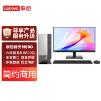 联想(Lenovo)扬天M590 商用台式电脑整机(AMD 锐龙R5-5600G 8G 512G Office)21.5英寸显示器 商用家用办公学习