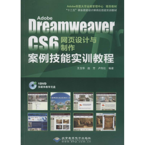 [M]Adobe Dreamweaver CS6网页设计与制作案例技能实训教程-9787830021603