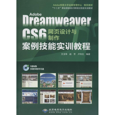 [M]Adobe Dreamweaver CS6网页设计与制作案例技能实训教程-9787830021603