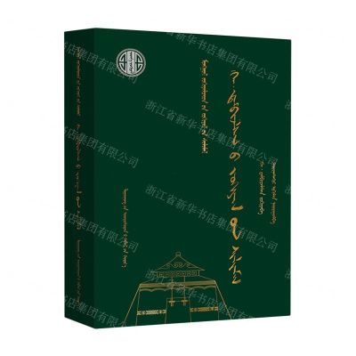 [N]哈·丹碧扎拉桑作品选(蒙古文版)(精)/蒙古族著名作家作品精选-9787549728435
