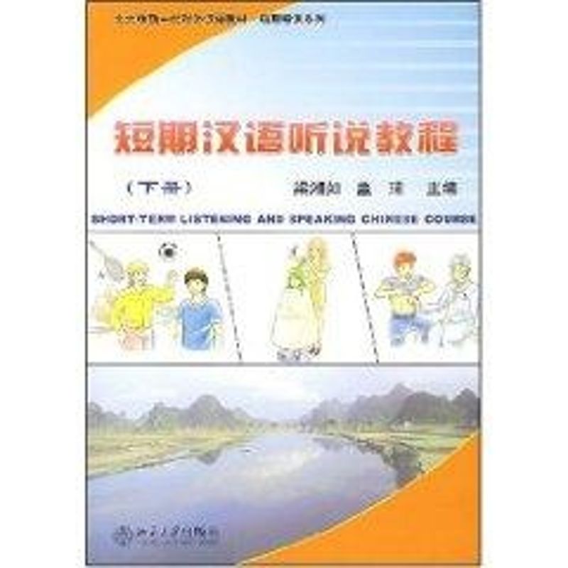 [M]短期汉语听说教程(下册)(附MP3盘1张)/北大版新一代对外汉语教材.短期培训系列-9787301079102