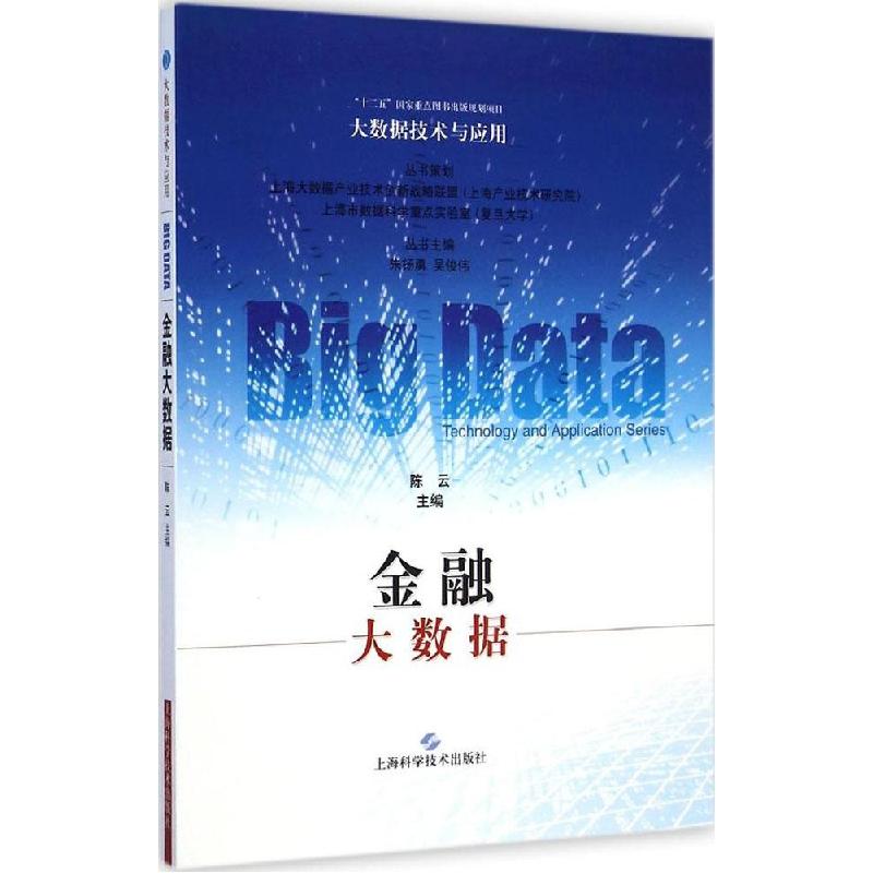 正版新书]金融大数据主编9787547823460