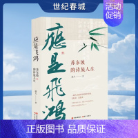 [正版]应是飞鸿:苏东坡的诗旅人生 苏东坡诗词仕宦历程官宦流放地理人生苏轼苏东坡诗词歌赋古诗词名家人物传记书籍XD