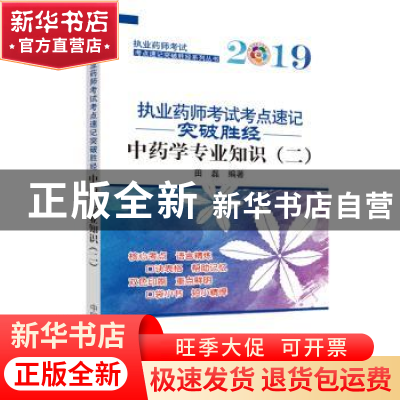 正版 中药学专业知识:二 田磊编著 中国中医药出版社 97875132533