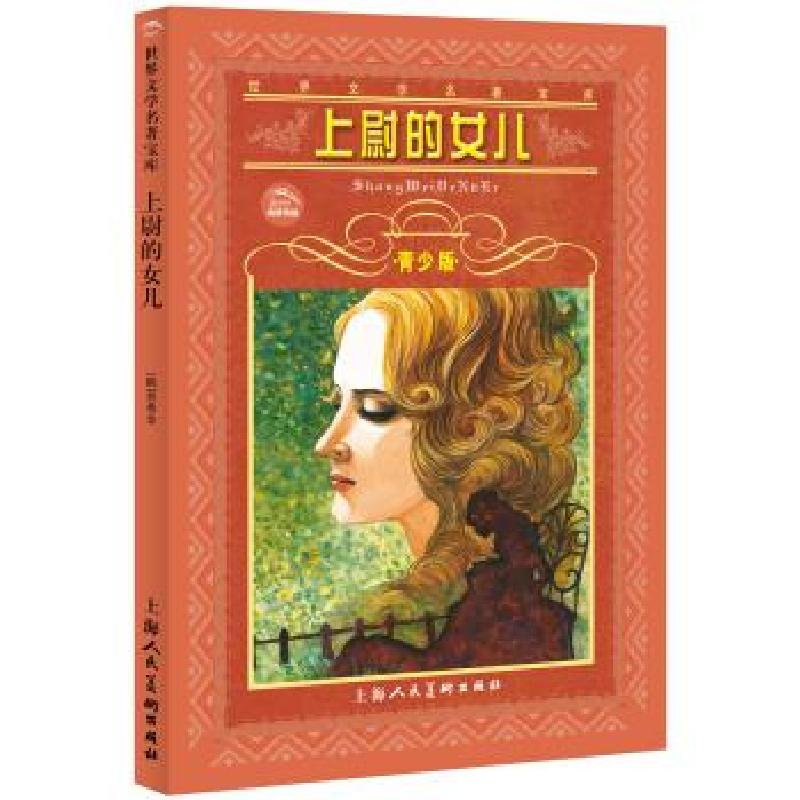 正版新书]上尉的女儿-世界文学名著宝库普希金, 吴琼97875322269