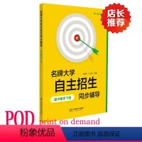 [正版]POD大学自主招生同步辅导 高中数学下册 第二版 按需印刷 高一高二版 华东师范大出版社 非质量问题不接受退换