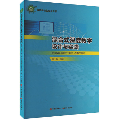 名师名校名校长书系:混合式深度教学设计与实践·走向智能互联时代的中小学教学探索