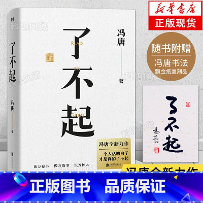 [正版]赠10寸飘金纸印制冯唐书法了不起 冯唐成事学系列全新力作 用高质量智慧享高质量人生7件事无所畏有本事现当代文学