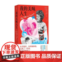 后浪正版 我的美味人生 美国厨神 茱莉娅·查尔德 美食烹饪 传记回忆录