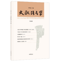 音像文献语言学(第七辑)华学诚 主编