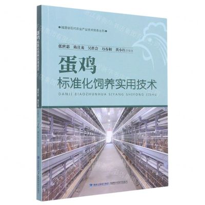 [N]蛋鸡标准化饲养实用技术/福建省现代农业产业技术体系丛书-9787533567927