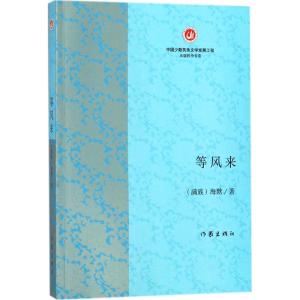 等风来